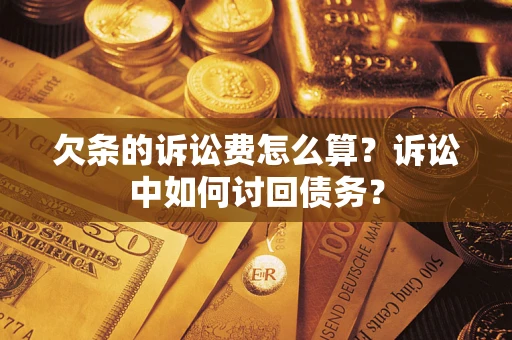 武汉欠条的诉讼费怎么算？诉讼中如何讨回债务？